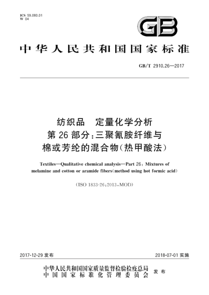 GB/T 2910.26-2017纺织品  定量化学分析  第26部分:三聚氰胺纤维与棉或芳纶的混合物(热甲酸法)