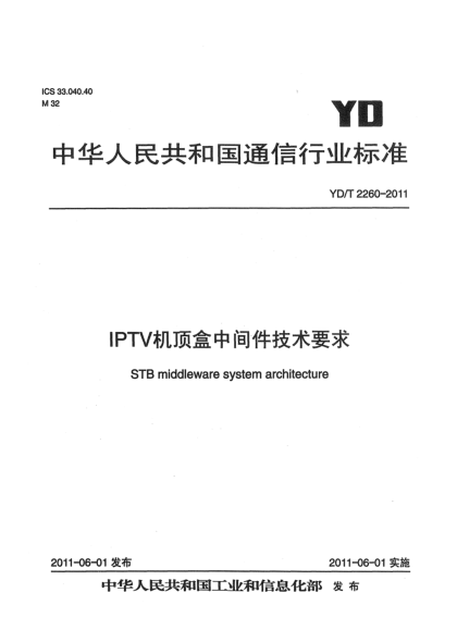 YD/T 2260-2011IPTV机顶盒中间件技术要求
