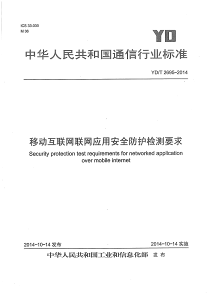 YD/T 2695-2014移动互联网联网应用安全防护检测要求