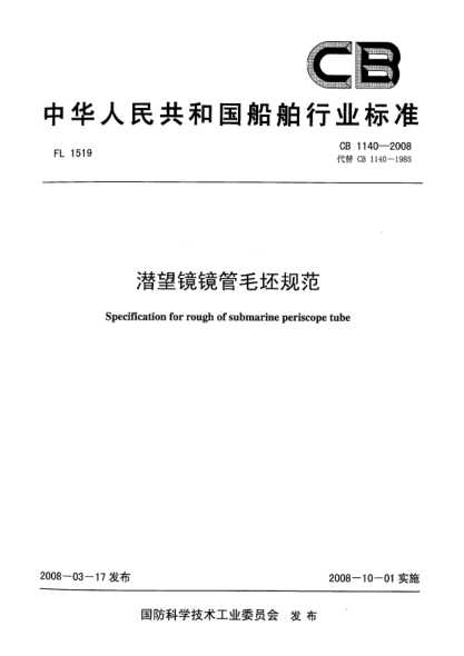 CB 1140-2008潜望镜镜管毛坯规范
