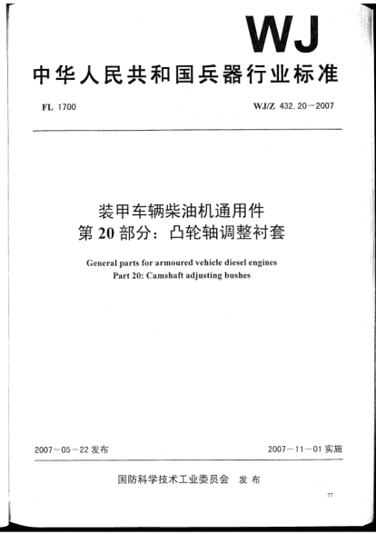 WJ/Z 432.20-2007装甲车辆柴油机通用件.第20部分:凸轮轴调整衬套