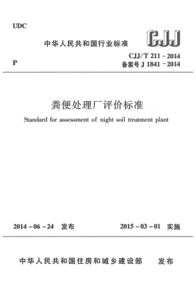 CJJ/T 211-2014粪便处理厂评价raybet雷电竞电竞app下载地址