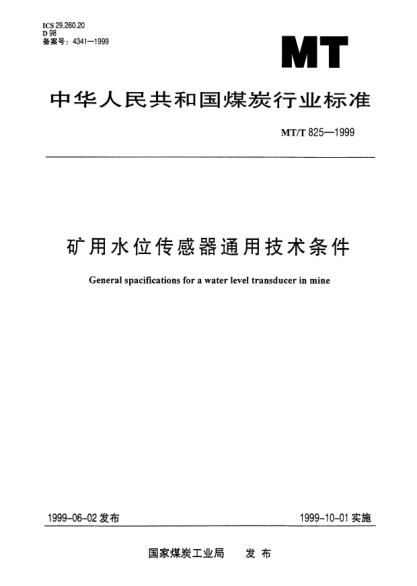 MT/T 825-1999矿用水位传感器通用技术条件General spacifications for a water level transducer in mine
