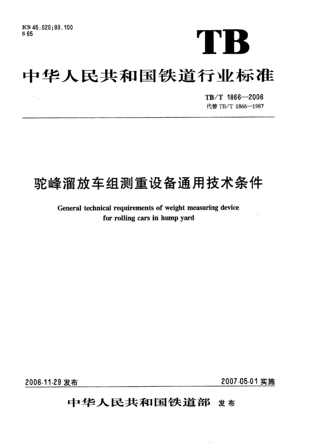 TB/T 1866-2006驼峰溜放车组测重设备通用技术条件
