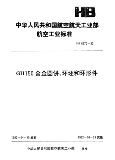 HB 6572-1992GH150合金圆饼、环坯和环形件