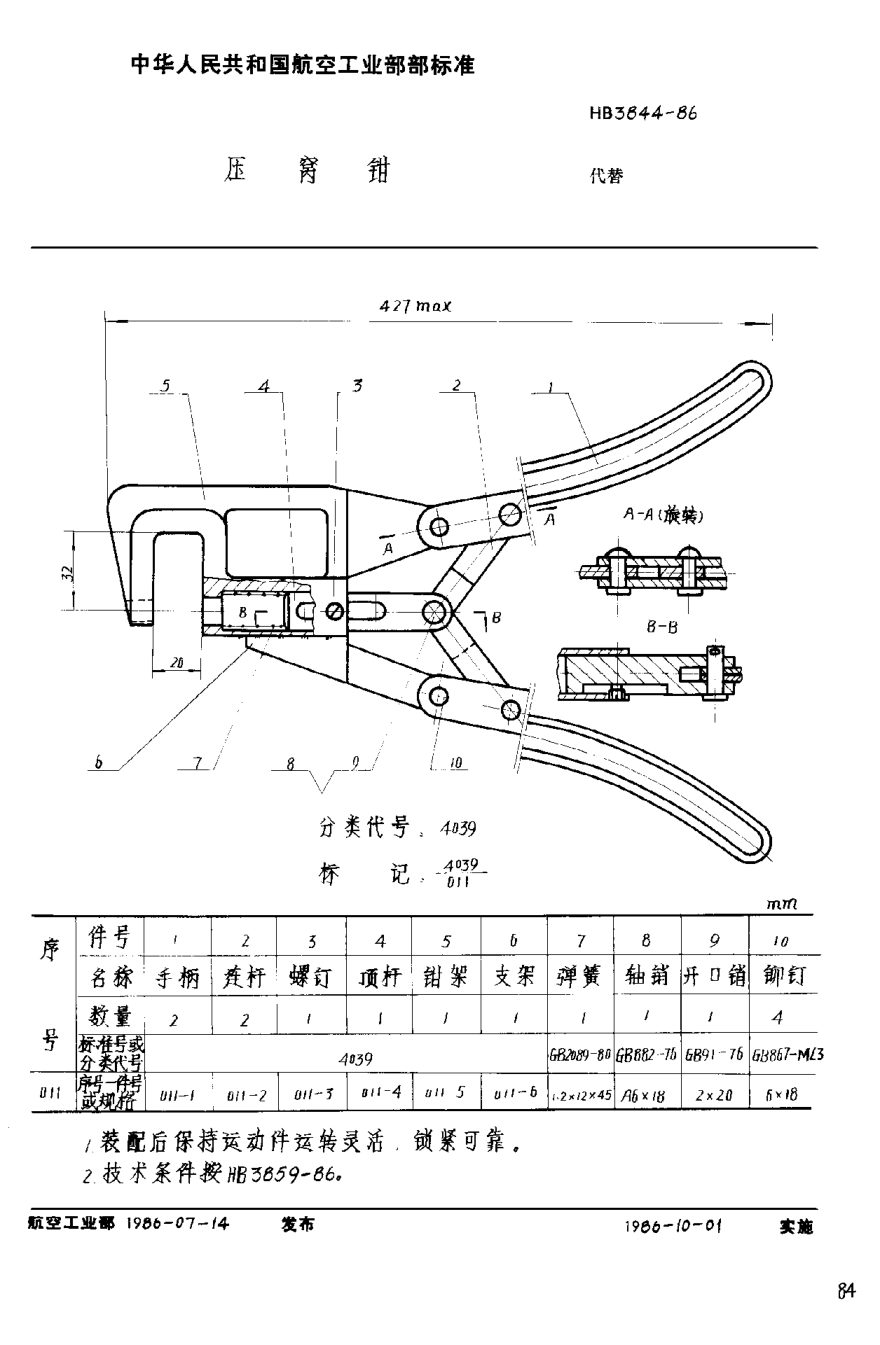 HB 3844-1986压窝钳