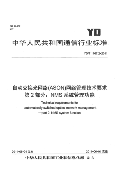 YD/T 1767.2-2011自动交换光网络（ASON）网络管理技术要求 第2部分：NMS系统管理功能