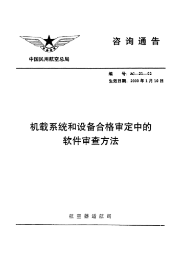 AC-21-02-2000机载系统和设备合格审定中的软件审查方法