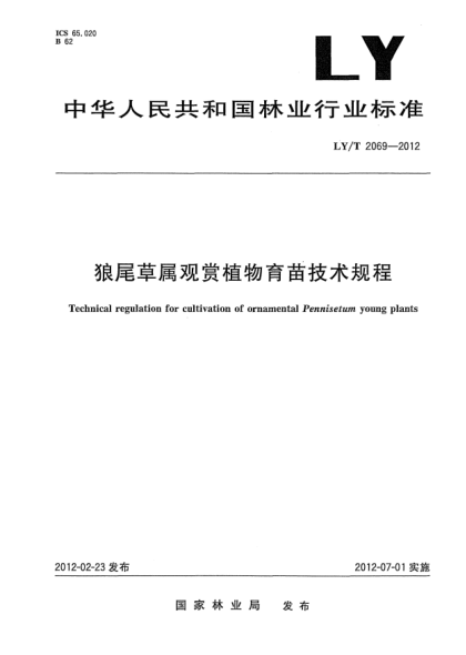 LY/T 2069-2012狼尾草属观赏植物育苗技术规程Technical regulation for cultivation of ornamental Pennisetum young plants
