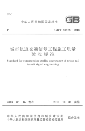 GB/T 50578-2018城市轨道交通信号工程施工质量验收raybet雷电竞电竞app下载地址