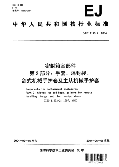 EJ/T 1175.2-2004密封箱室部件.第2部分:手套、焊封袋、剑式机械手护套及主从机械手护套