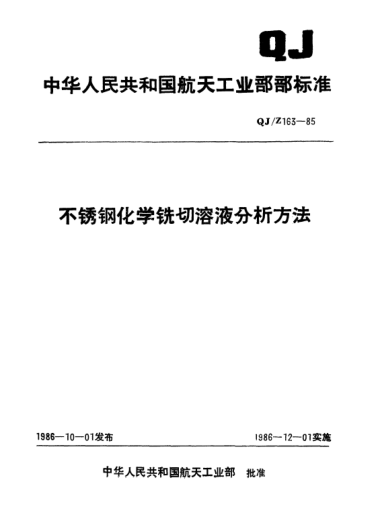 QJ/Z 163-1985不锈钢化学铣切溶液分析方法
