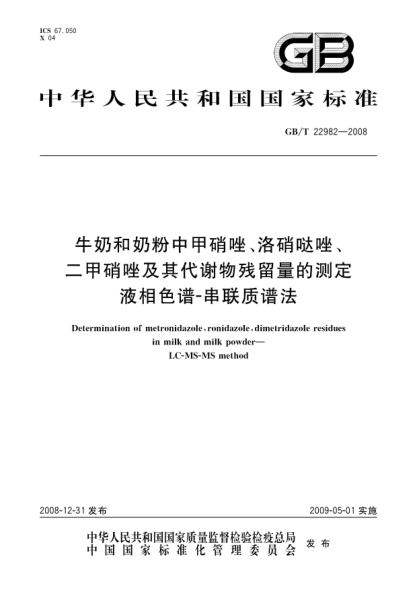 GB/T 22982-2008牛奶和奶粉中甲硝唑、洛硝哒唑、二甲硝唑及其代谢物残留量的测定 液相色谱-串联质谱法