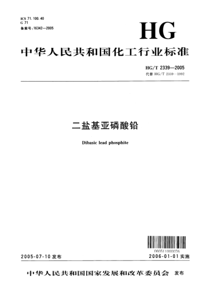 HG/T 2339-2005二盐基亚磷酸铅Dibasic lead phosphite