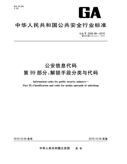 GA/T 2000.99-2015公安信息代码 第99部分：解锁手段分类与代码