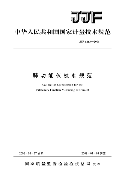 JJF 1213-2008肺功能仪校准规范