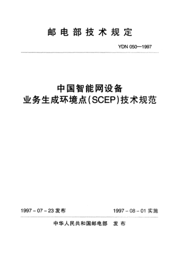 YDN 050-1997中国智能网设备业务生成环境点(SCEP)技术规范(内部raybet雷电竞电竞app下载地址)