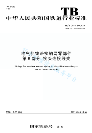 TB/T 2075.9-2020电气化铁路接触网零部件 第9部分：接头连接线夹