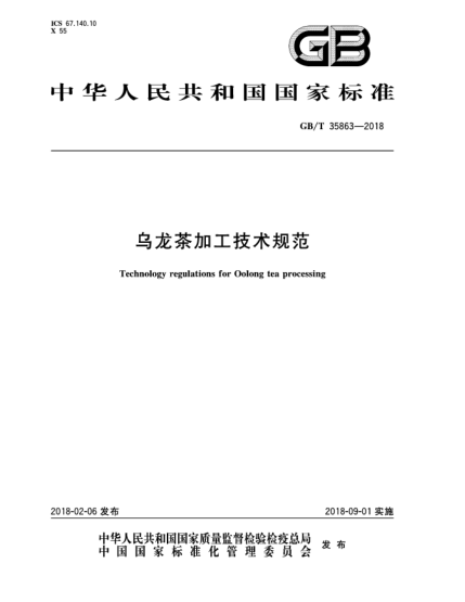 GB/T 35863-2018乌龙茶加工技术规范