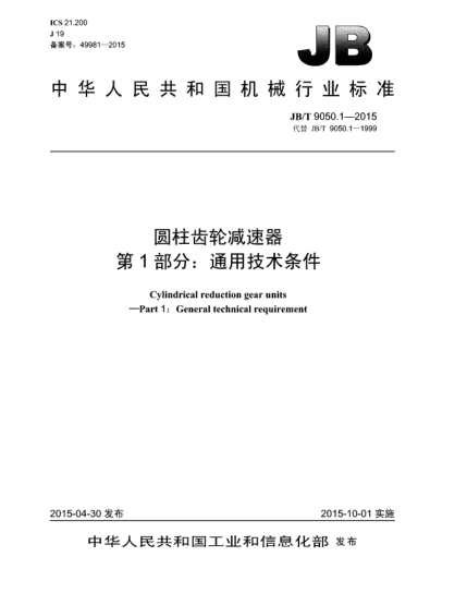 JB/T 9050.1-2015圆柱齿轮减速器  第1部分:通用技术条件