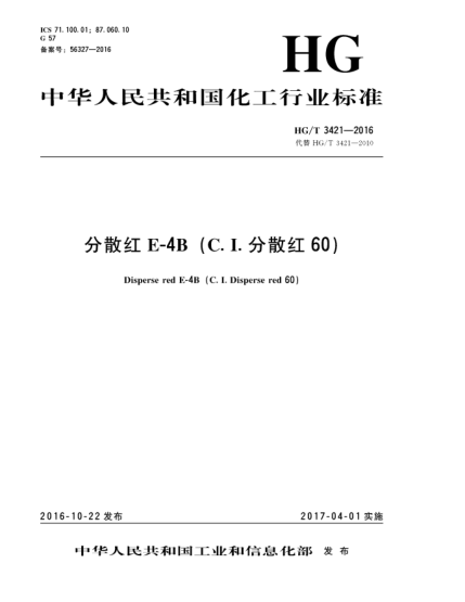 HG/T 3421-2016分散红E-4B (C．I．分散红60)