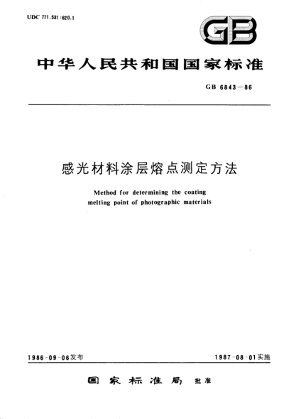 GB/T 6843-1986感光材料涂层熔点测定方法Method for determining the coating melting point of photographic materials