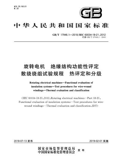 GB/T 17948.1-2018旋转电机  绝缘结构功能性评定  散绕绕组试验规程  热评定和分级