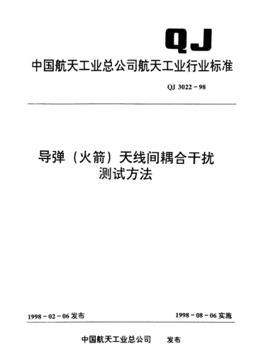 QJ 3022-1998导弹(火箭)天线间耦合干扰测试方法