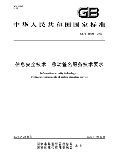 GB/T 38646-2020信息安全技术  移动签名服务技术要求