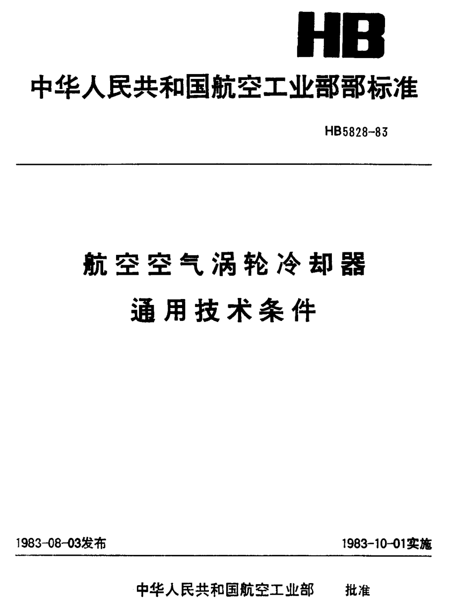 HB 5828-1983航空空气涡轮冷却器通用技术条件