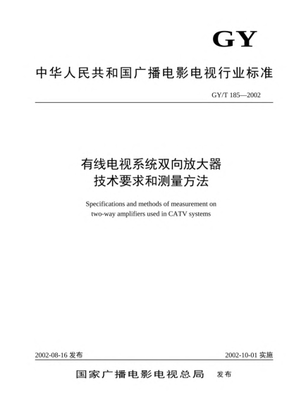 GY/T 185-2002有线电视系统双向放大器技术要求和测量方法Specifications and methods of measurement on two-way amplifiers used in CATV systems