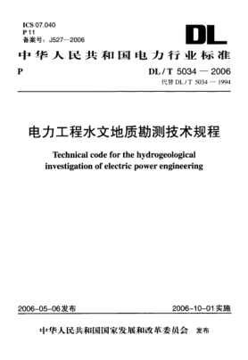 DL/T 5034-2006电力工程水文地质勘测技术规程