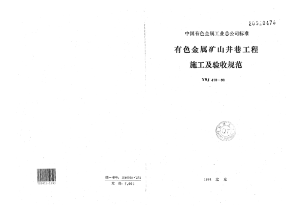 YSJ 413-1993有色金属矿山井巷工程施工及验收规范