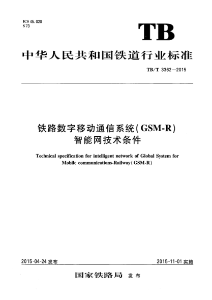 TB/T 3362-2015铁路数字移动通信系统(GSM-R)智能网技术条件