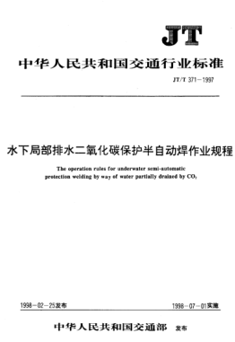 JT/T 371-1997水下局部排水二氧化碳保护半自动焊作业规程The operation rules for underwater semi-automatic protection welding by way of water partially drained by CO2