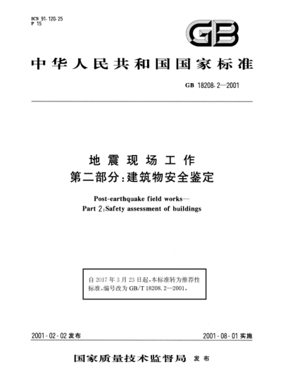 GB/T 18208.2-2001地震现场工作  第2部分:建筑物安全鉴定
