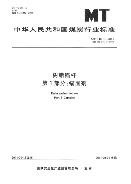 MT 146.1-2011树脂锚杆 第1部分：锚固剂