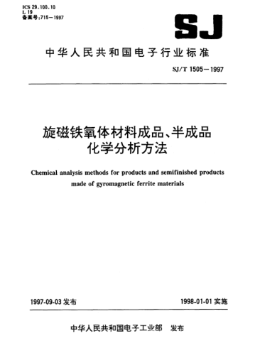 SJ/T 1505-1997旋磁铁氧体材料成品、半成品化学分析方法Chemical analysis emthods for products and semifinished products made of gyromagnetic ferrite materials