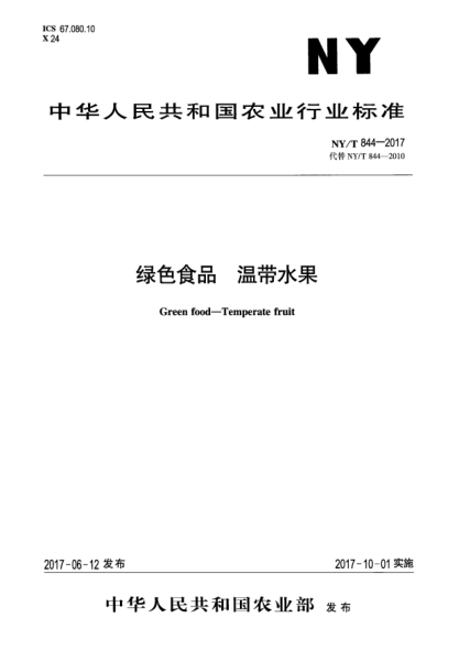 NY/T 844-2017绿色食品  温带水果Green food—Temperate fruit