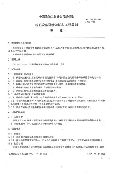 CB 1146.17-1996舰船设备环境试验与工程导则.积冰