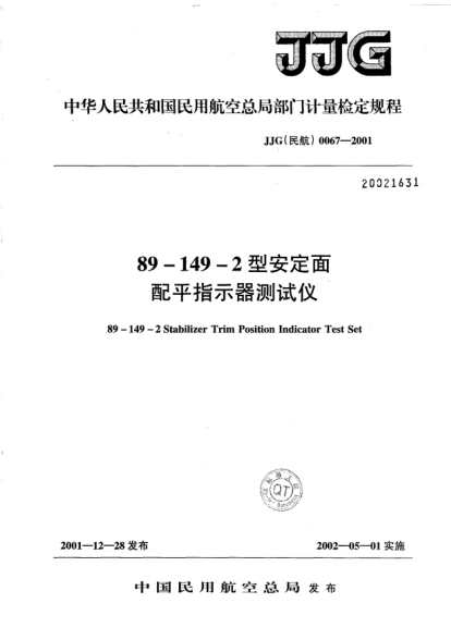 JJG(民航) 0067-200189-149-2型安定面配平指示器测试仪