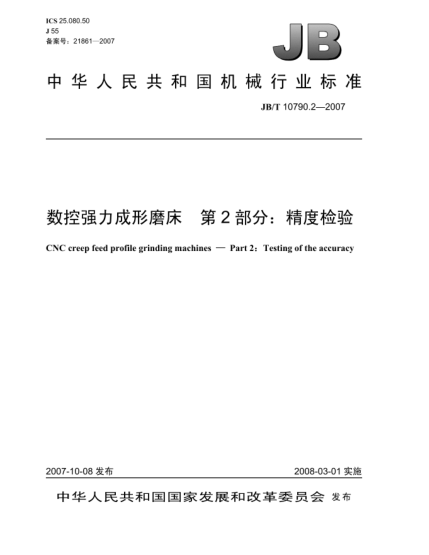JB/T 10790.2-2007数控强力成形磨床 第2部分:精度检验