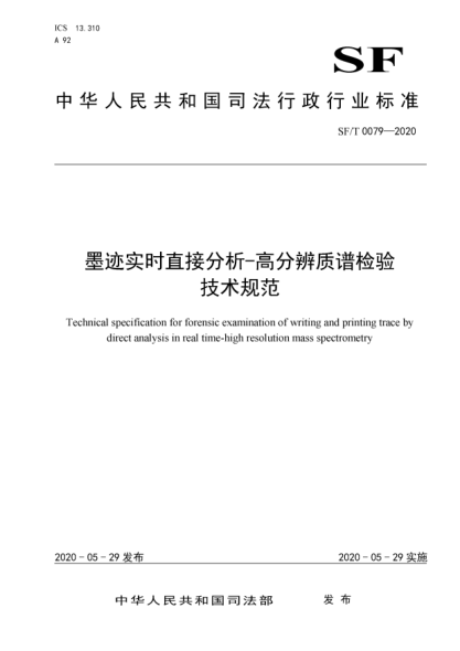 SF/T 0079-2020墨迹实时直接分析-高分辨质谱检验技术规范