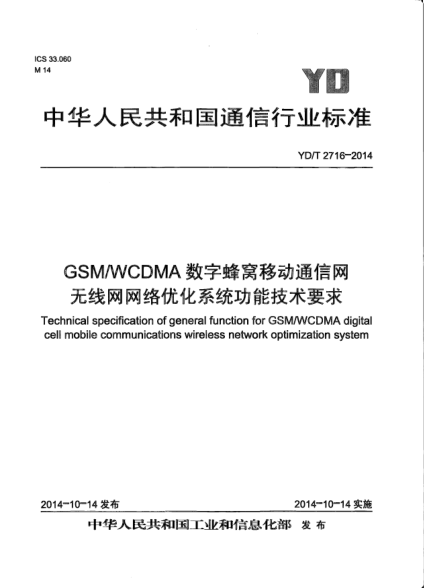 YD/T 2716-2014GSM/WCDMA数字蜂窝移动通信网无线网网络优化系统功能技术要求