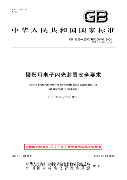 GB/T 9316-2007摄影用电子闪光装置安全要求