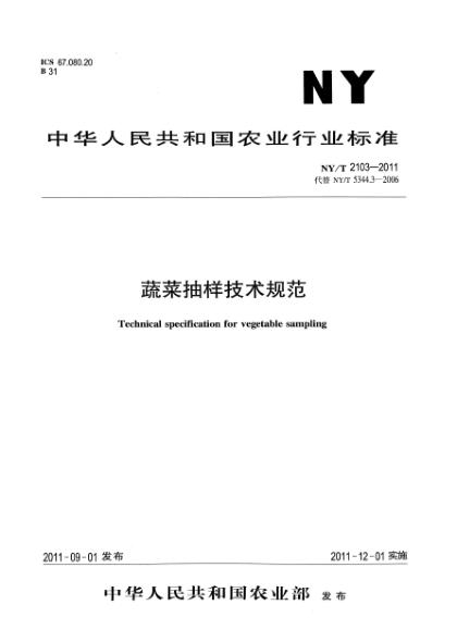 NY/T 2103-2011蔬菜抽样技术规范Technical specification for vegetable sampling