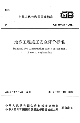 GB 50715-2011地铁工程施工安全评价raybet雷电竞电竞app下载地址