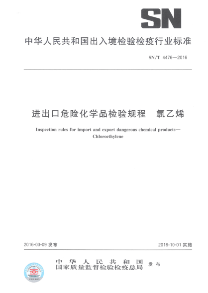 SN/T 4476-2016进出口危险化学品检验规程  氯乙烯