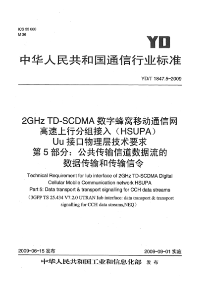YD/T 1847.5-20092GHz TD-SCDMA数字蜂窝移动通信网.高速上行分组接入(HSUPA)Uu接口物理层技术要求.第5部分:公共传输信道数据流的数据传输和传输信令Technical Requirement for Iub interface of 2GHz TD-SCDMA Digital Cellular Mobile Communication network HSUPA Part 5: Data transport & transport signalling for CCH da