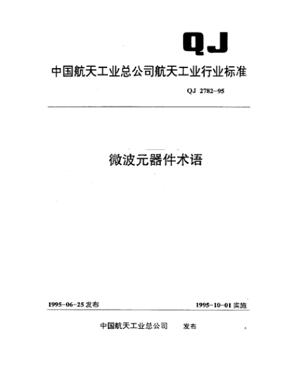 QJ 2782-1995微波元器件术语